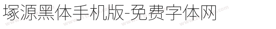 塚源黑体手机版字体转换