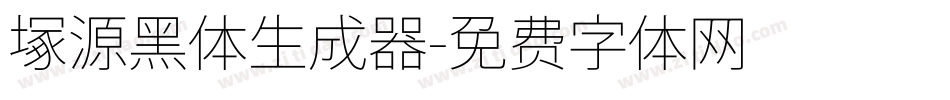 塚源黑体生成器字体转换