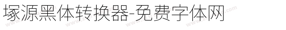 塚源黑体转换器字体转换