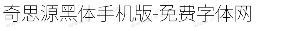 奇思源黑体手机版字体转换