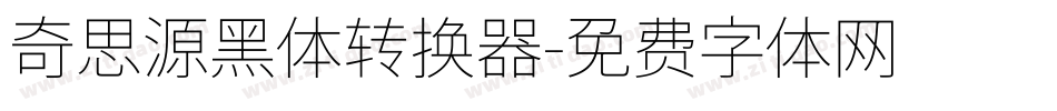 奇思源黑体转换器字体转换