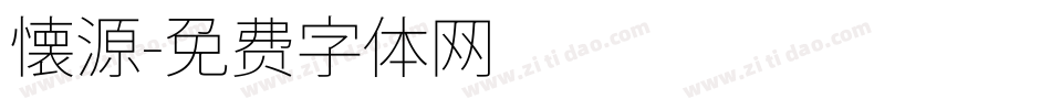 懐源字体转换