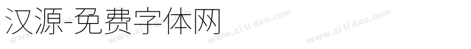 汉源字体转换