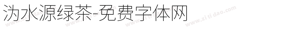 沩水源绿茶字体转换