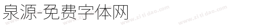 泉源字体转换