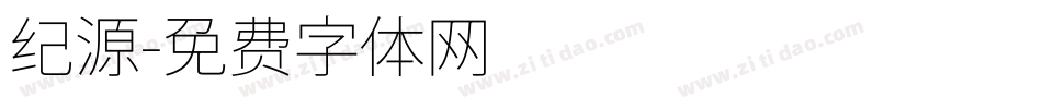 纪源字体转换