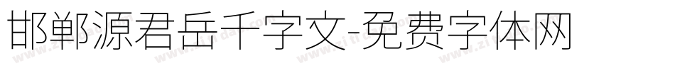 邯郸源君岳千字文字体转换