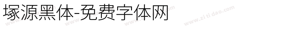 塚源黑体字体转换