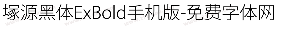 塚源黑体ExBold手机版字体转换