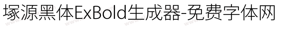 塚源黑体ExBold生成器字体转换