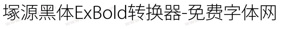 塚源黑体ExBold转换器字体转换