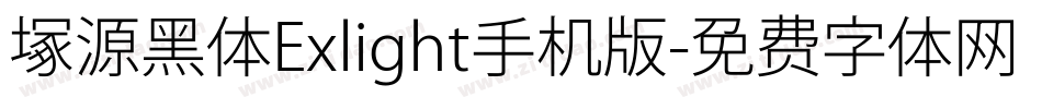 塚源黑体Exlight手机版字体转换