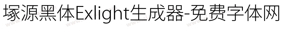 塚源黑体Exlight生成器字体转换