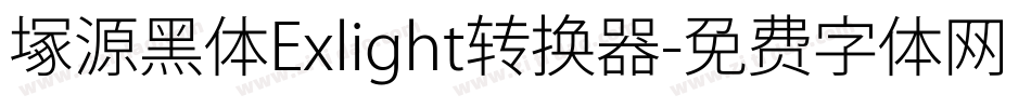 塚源黑体Exlight转换器字体转换