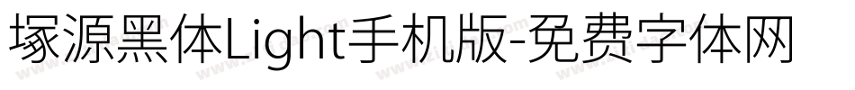 塚源黑体Light手机版字体转换