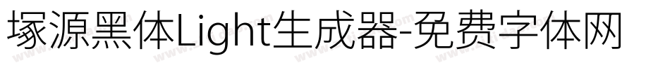 塚源黑体Light生成器字体转换
