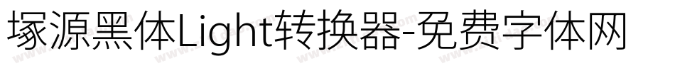 塚源黑体Light转换器字体转换