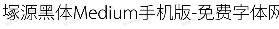 塚源黑体Medium手机版字体转换
