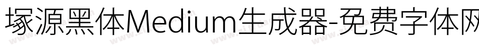 塚源黑体Medium生成器字体转换