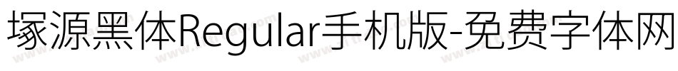 塚源黑体Regular手机版字体转换