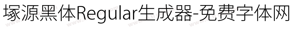 塚源黑体Regular生成器字体转换