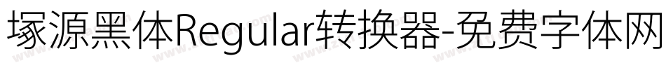 塚源黑体Regular转换器字体转换