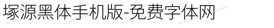 塚源黑体手机版字体转换