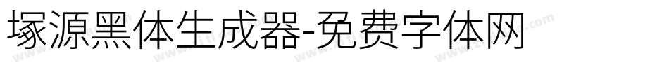 塚源黑体生成器字体转换
