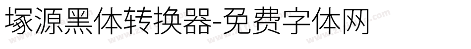 塚源黑体转换器字体转换