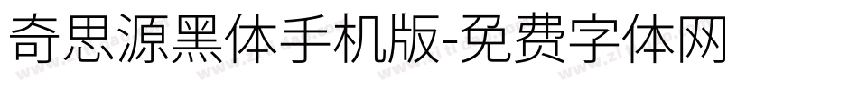 奇思源黑体手机版字体转换