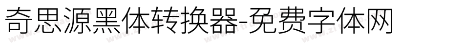 奇思源黑体转换器字体转换