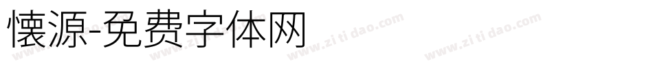 懐源字体转换