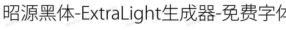 昭源黑体-ExtraLight生成器字体转换