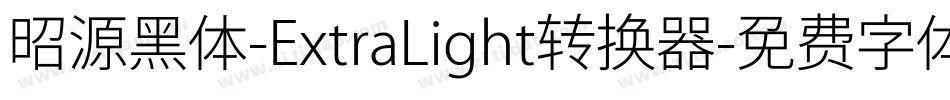 昭源黑体-ExtraLight转换器字体转换