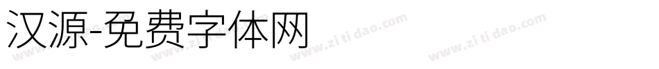 汉源字体转换