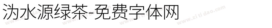 沩水源绿茶字体转换