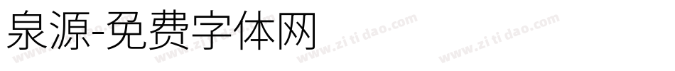 泉源字体转换