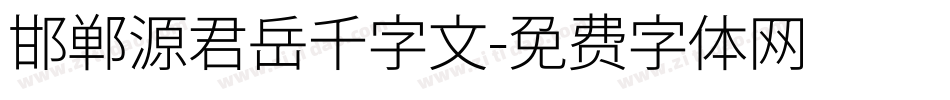 邯郸源君岳千字文字体转换