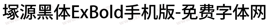 塚源黑体ExBold手机版字体转换