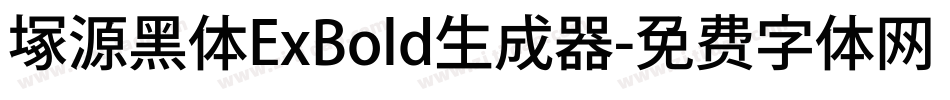 塚源黑体ExBold生成器字体转换