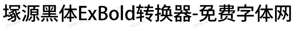 塚源黑体ExBold转换器字体转换