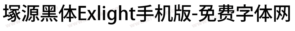 塚源黑体Exlight手机版字体转换