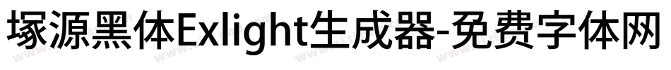 塚源黑体Exlight生成器字体转换
