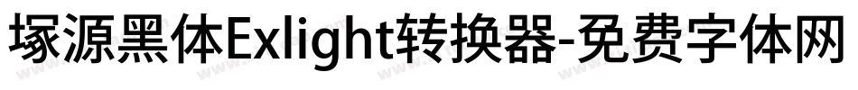 塚源黑体Exlight转换器字体转换