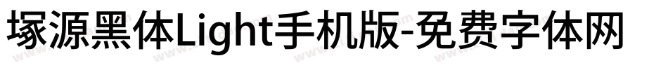 塚源黑体Light手机版字体转换
