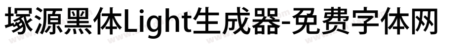 塚源黑体Light生成器字体转换