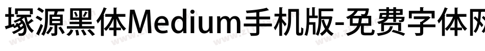 塚源黑体Medium手机版字体转换