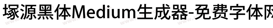 塚源黑体Medium生成器字体转换