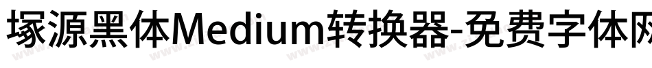 塚源黑体Medium转换器字体转换