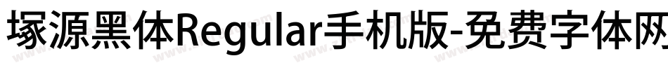 塚源黑体Regular手机版字体转换